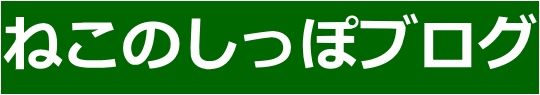 ネコのしっぽブログ